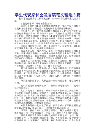 学生代表家长会发言稿范文精选3篇