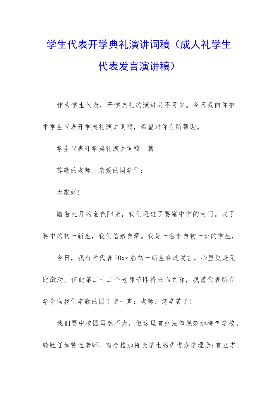 学生代表开学典礼演讲词稿_第1页