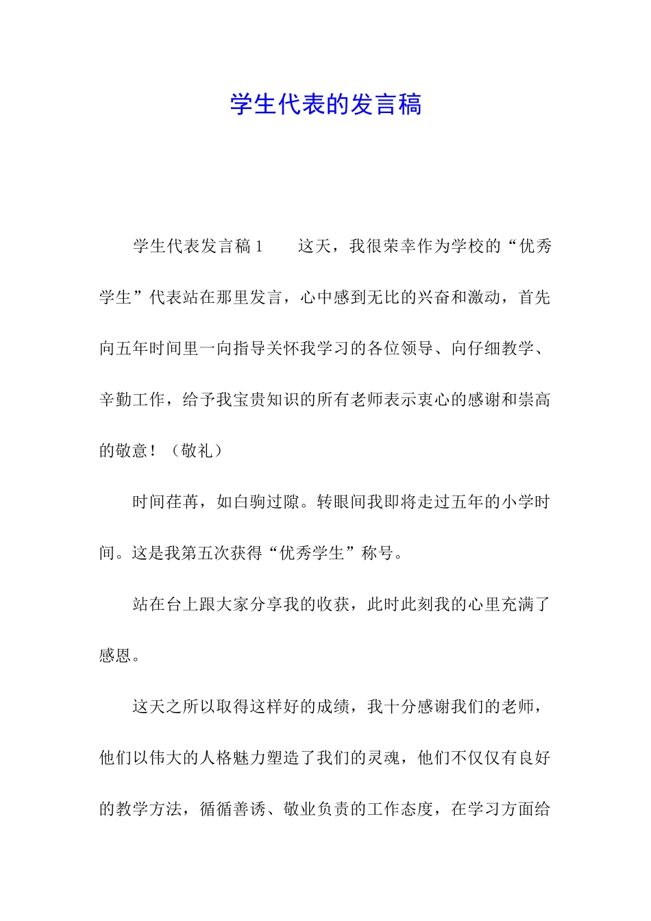 学生代表的发言稿_第1页