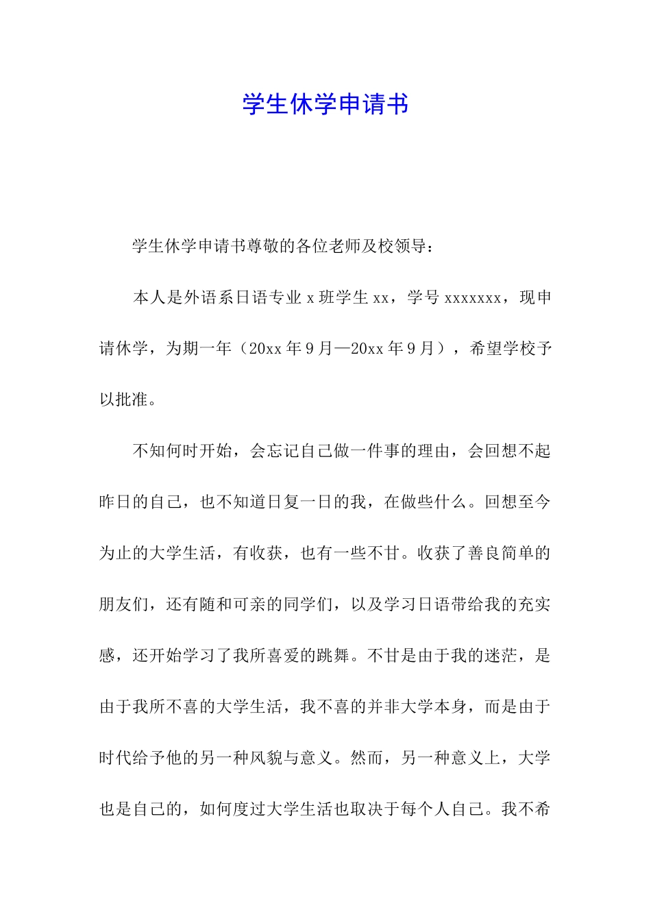 学生休学申请书_第1页