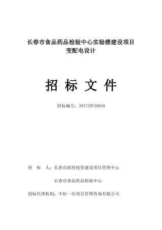 食药检-变配电工程设计招标文件