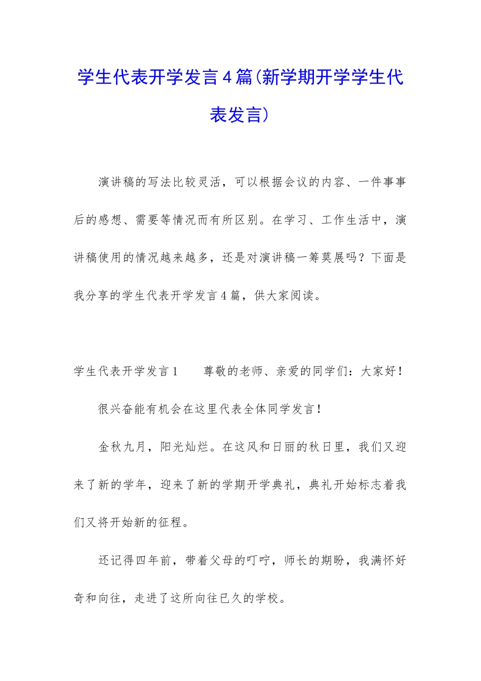 学生代表开学发言4篇_第1页