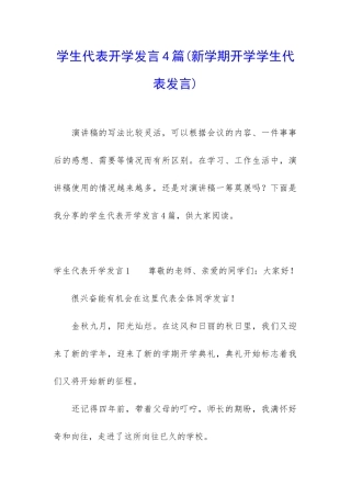 学生代表开学发言4篇