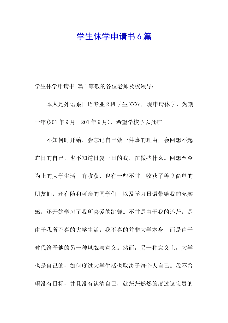 学生休学申请书6篇_第1页