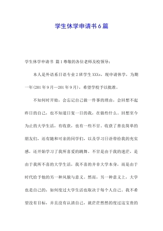 学生休学申请书6篇