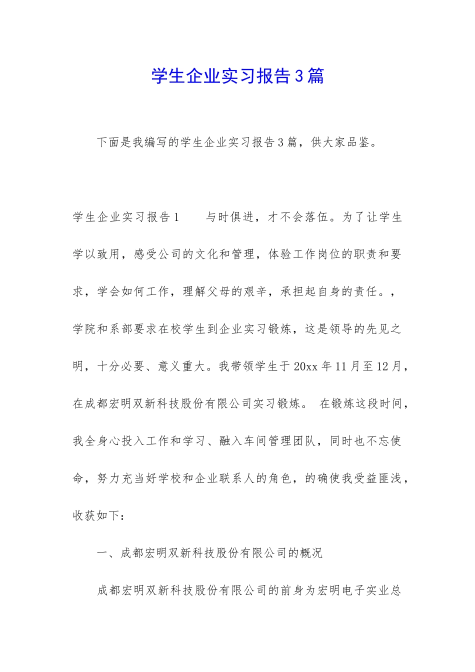 学生企业实习报告3篇_第1页