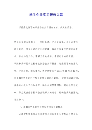 学生企业实习报告3篇