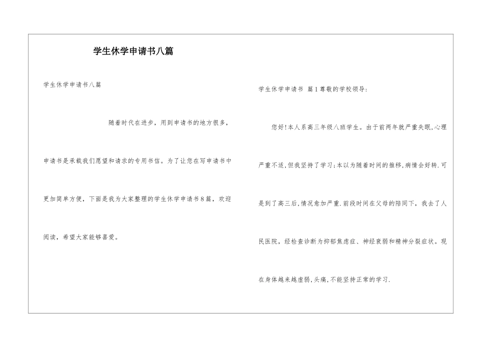 学生休学申请书八篇_第1页