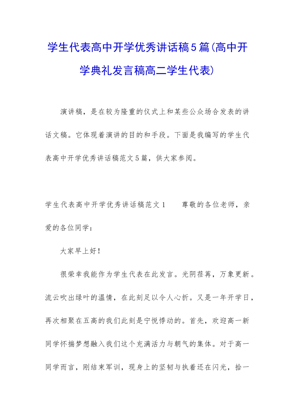 学生代表高中开学优秀讲话稿5篇_第1页