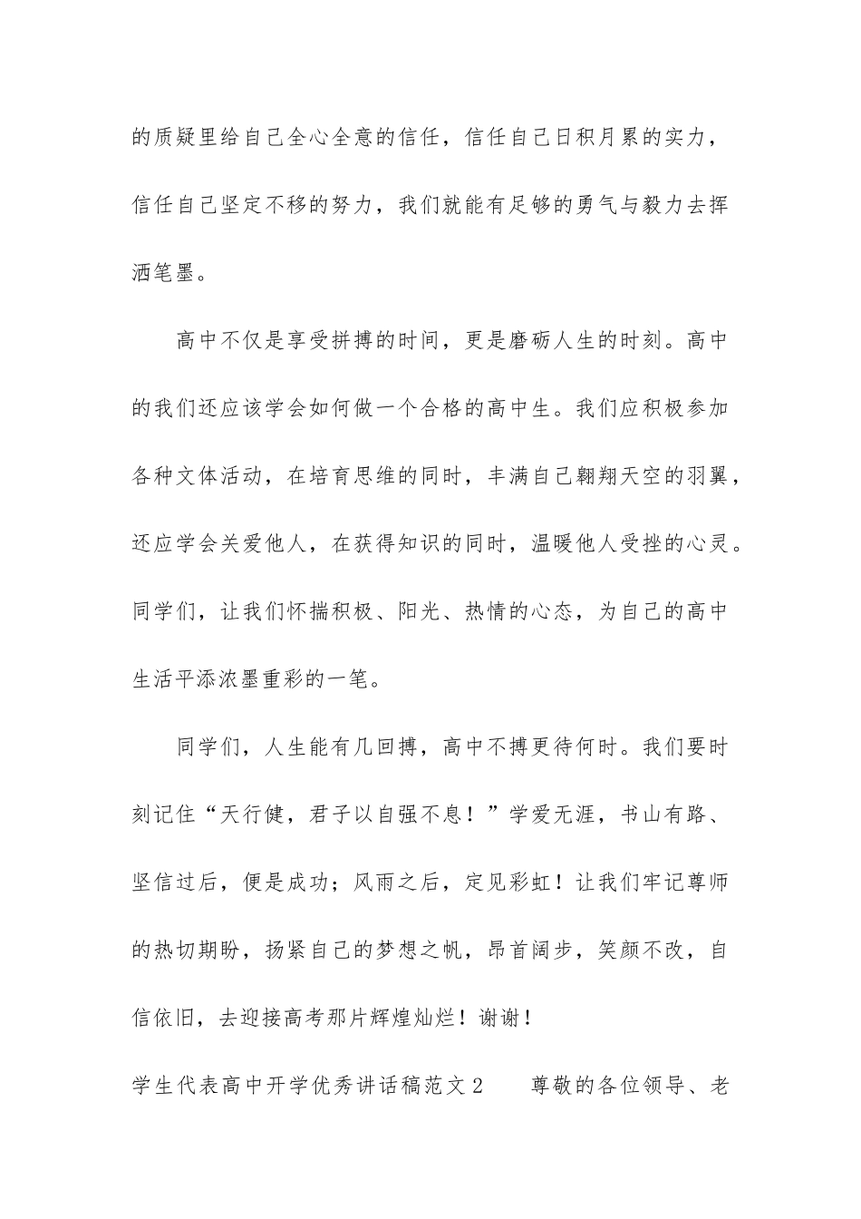 学生代表高中开学优秀讲话稿5篇_第3页