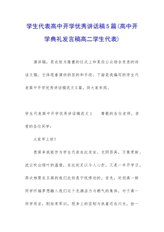 学生代表高中开学优秀讲话稿5篇