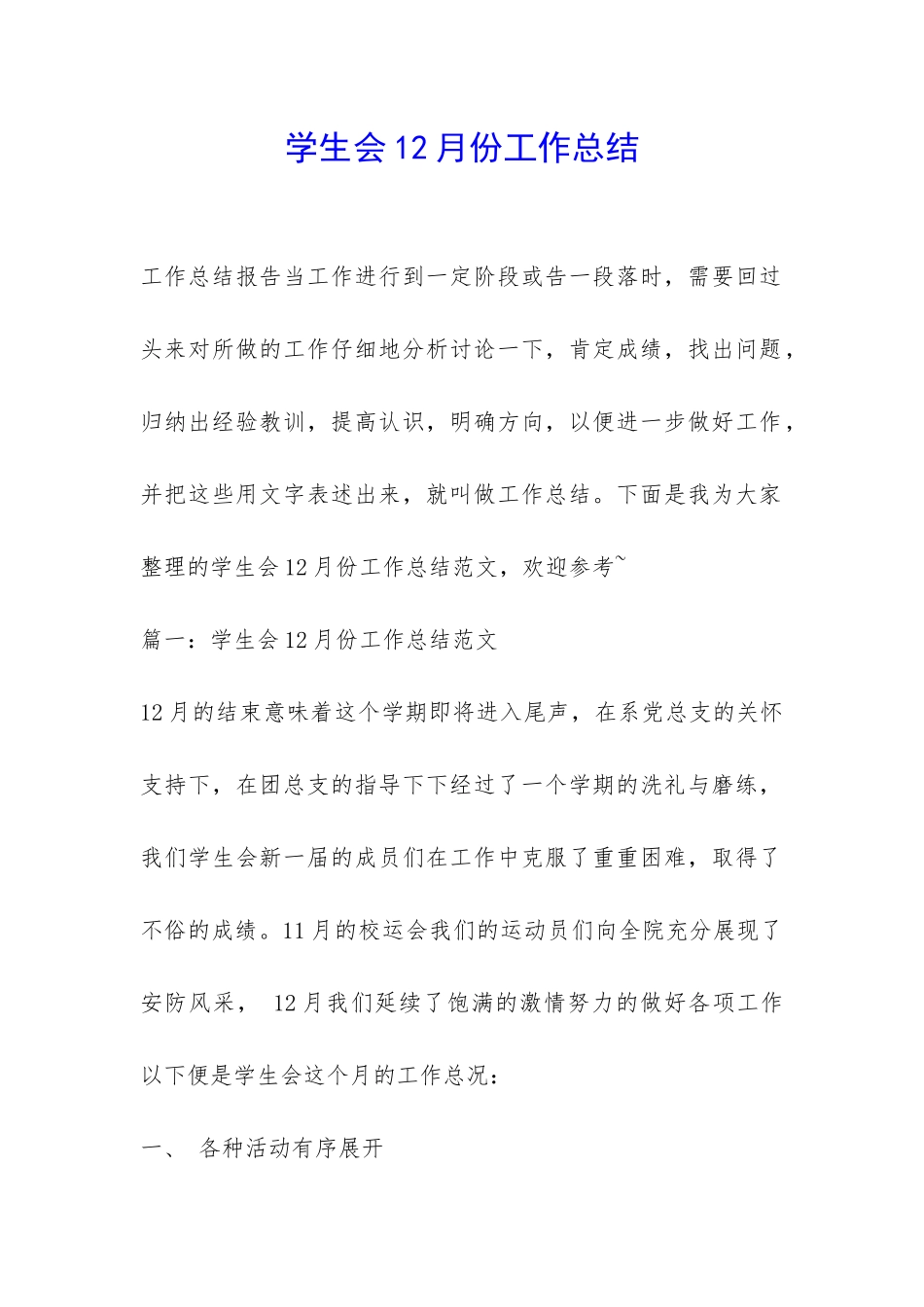 学生会12月份工作总结-_第1页
