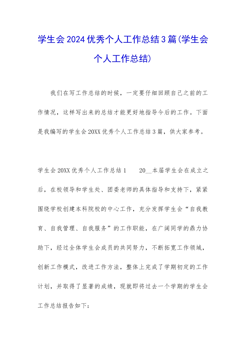 学生会2024优秀个人工作总结3篇_第1页