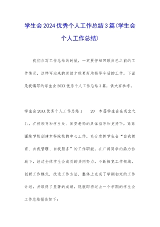 学生会2024优秀个人工作总结3篇