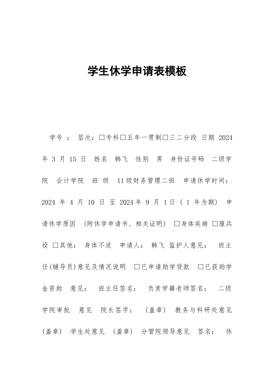 学生休学申请表模板_第1页