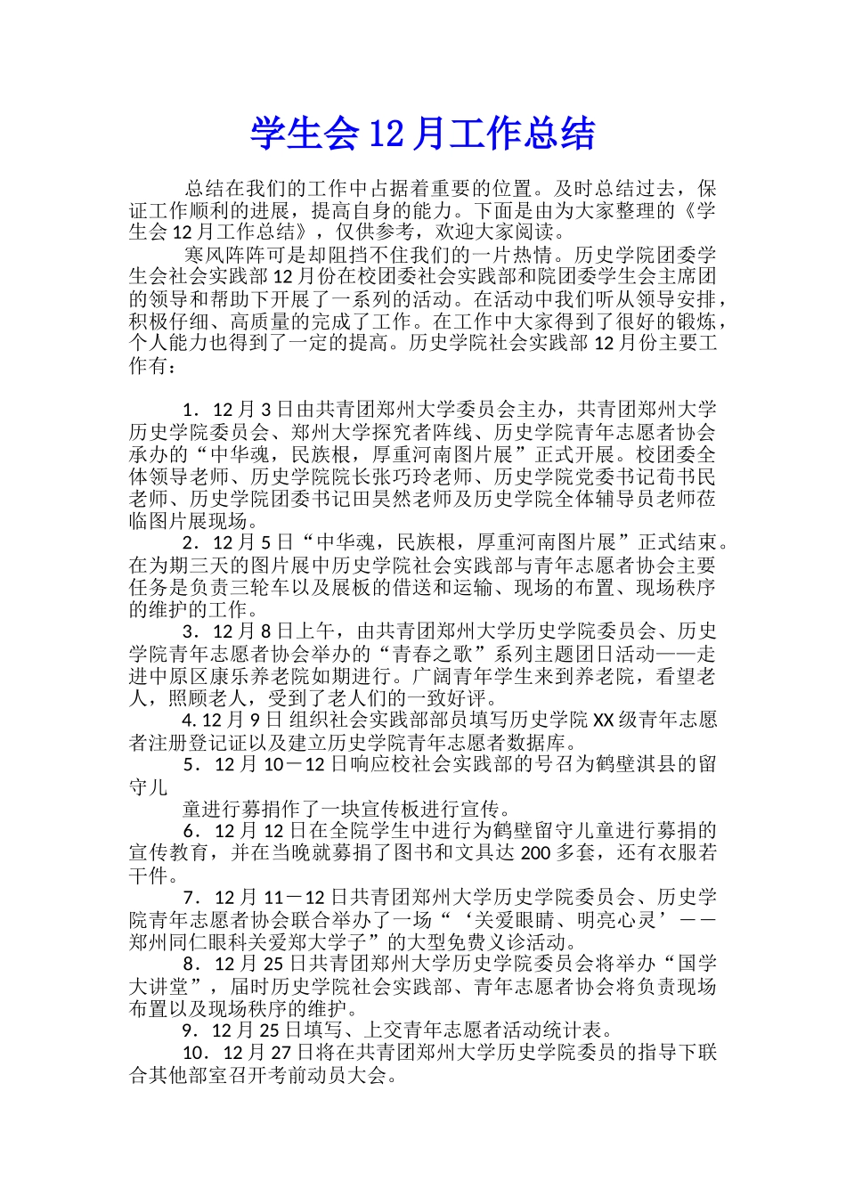 学生会12月工作总结_第1页