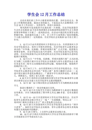 学生会12月工作总结