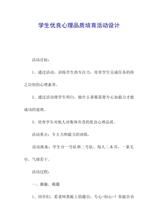 学生优良心理品质培养活动设计