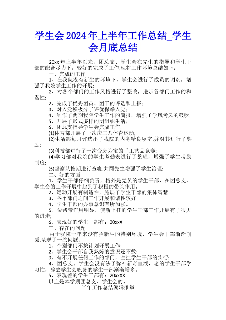 学生会2024年上半年工作总结-学生会月底总结_第1页