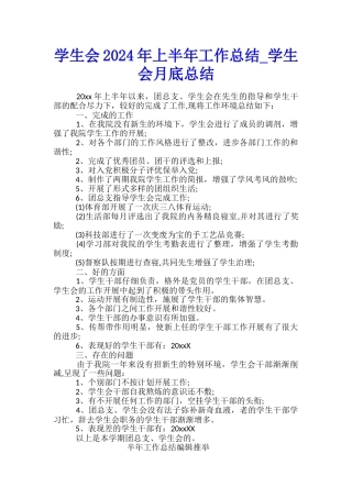 学生会2024年上半年工作总结-学生会月底总结