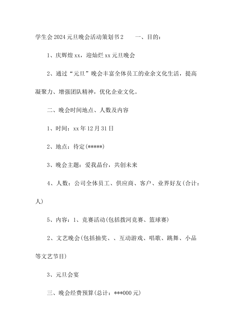 学生会2024元旦晚会活动策划书_第3页