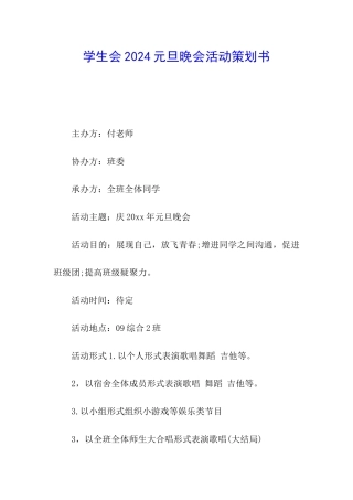 学生会2024元旦晚会活动策划书