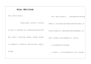 学生会一周的工作总结