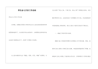学生会七月份工作总结