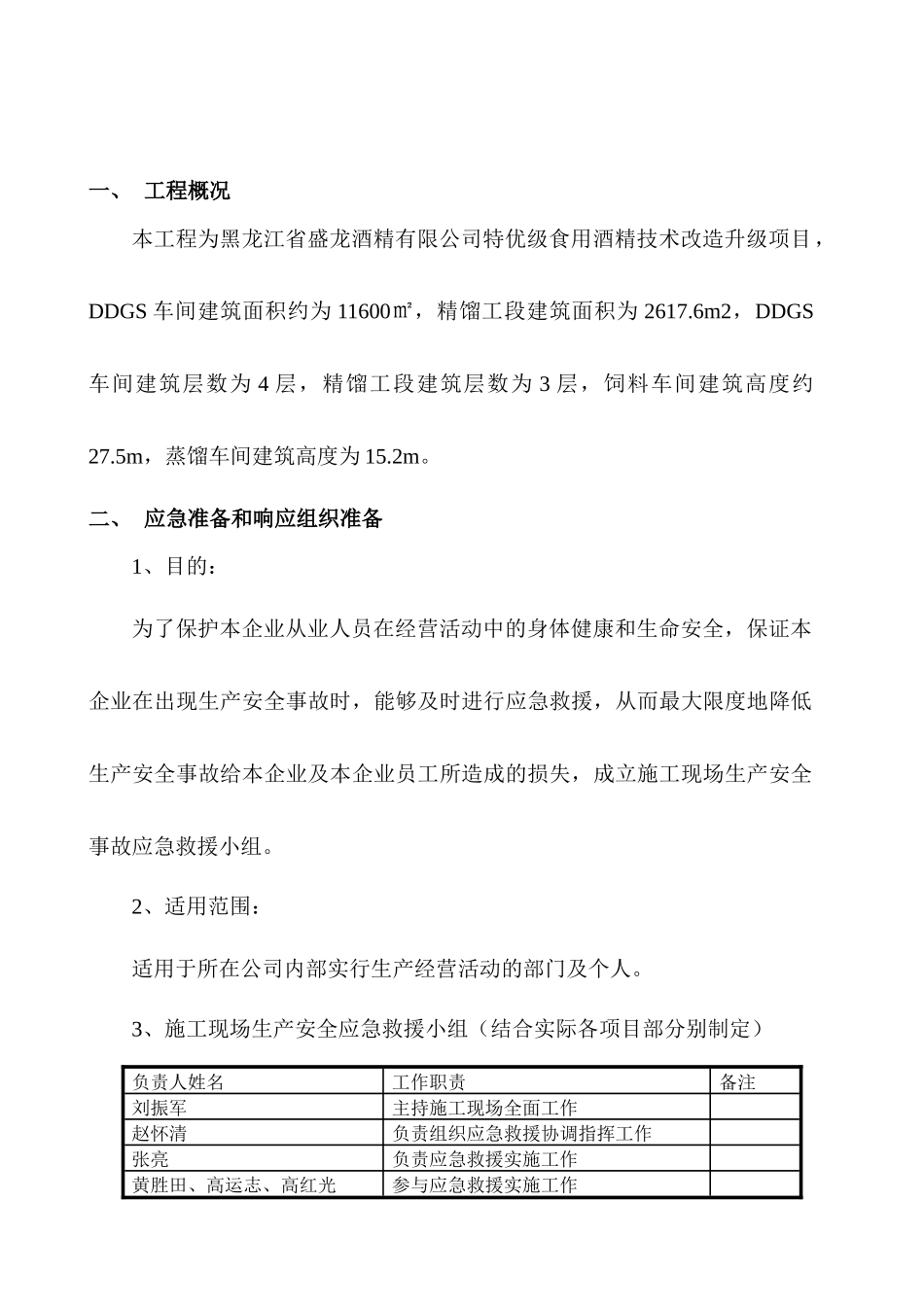 食用酒精技术改造升级项目应急救援预案_第3页