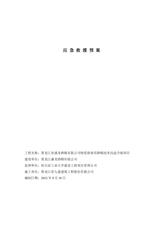 食用酒精技术改造升级项目应急救援预案