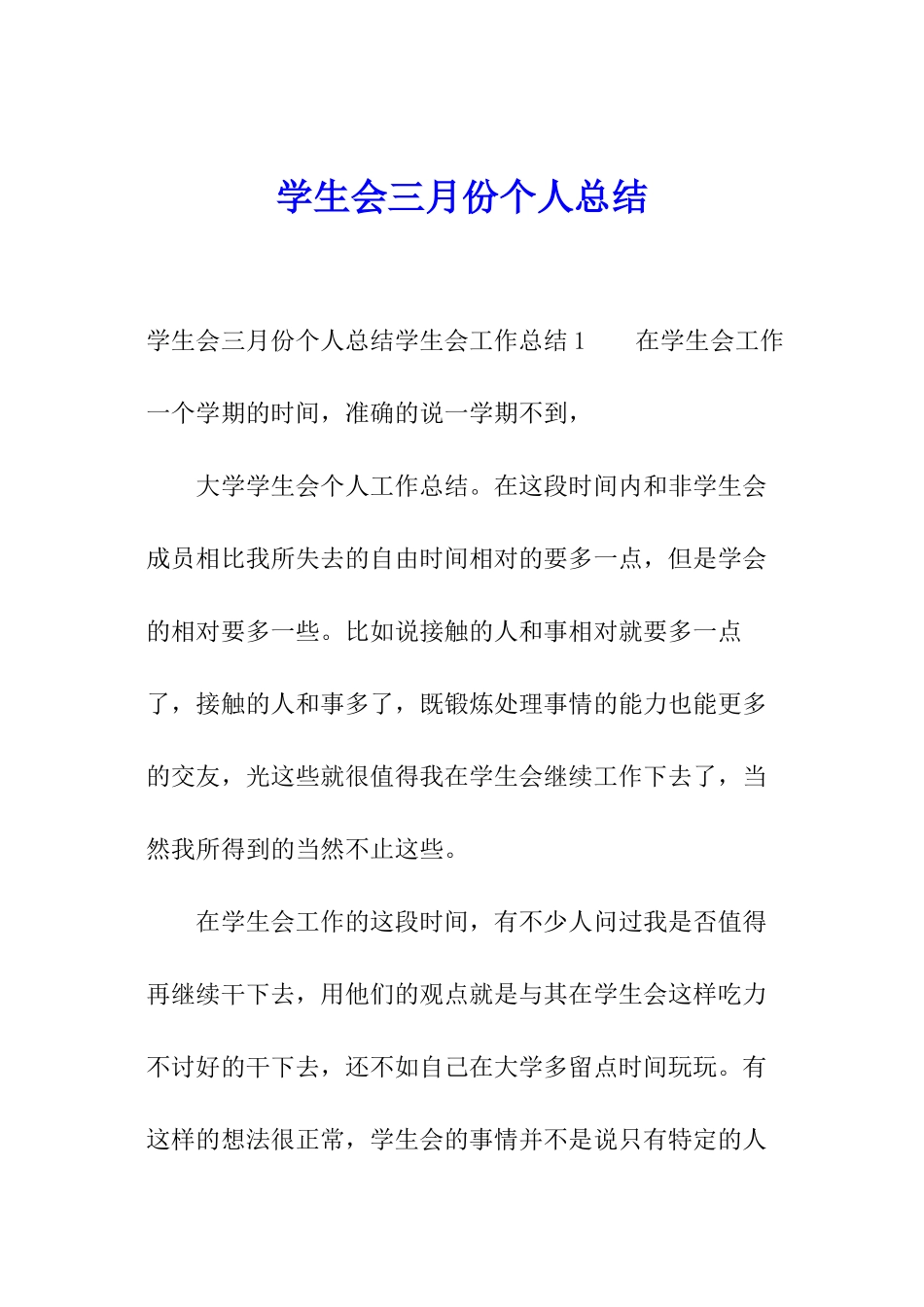 学生会三月份个人总结_第1页