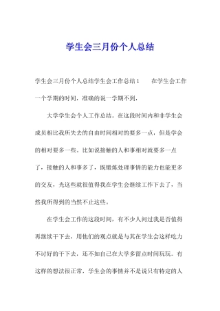 学生会三月份个人总结