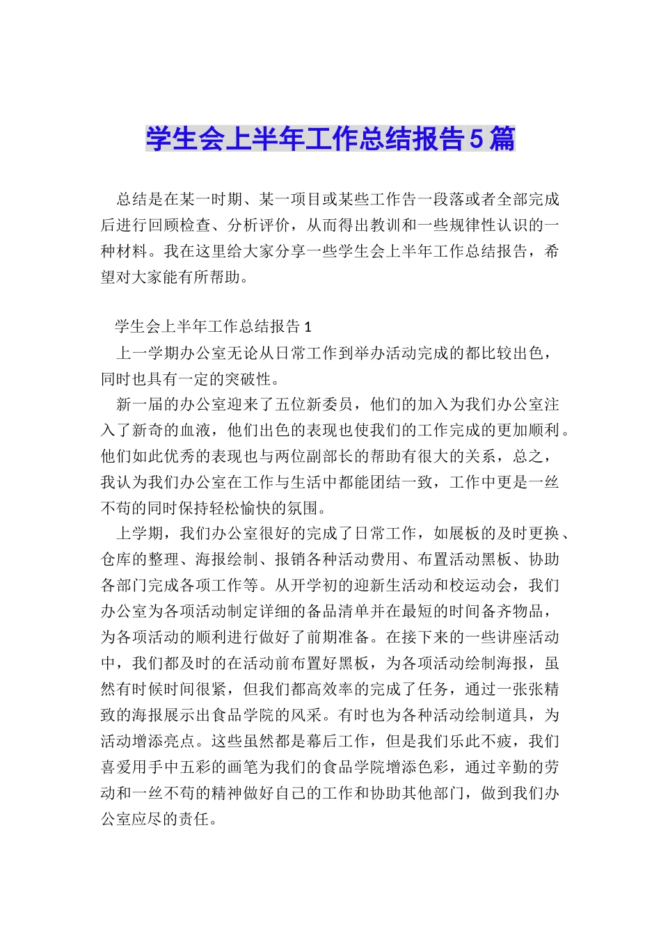 学生会上半年工作总结报告5篇_第1页