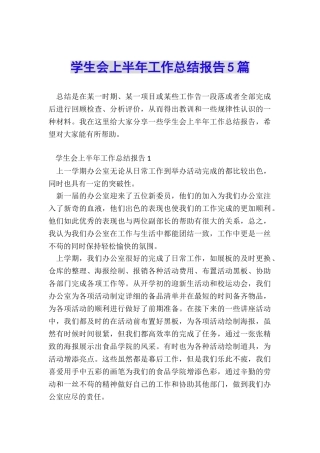 学生会上半年工作总结报告5篇