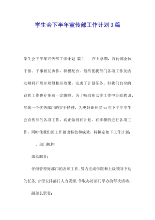 学生会下半年宣传部工作计划3篇