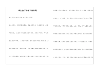 学生会下半年工作计划-