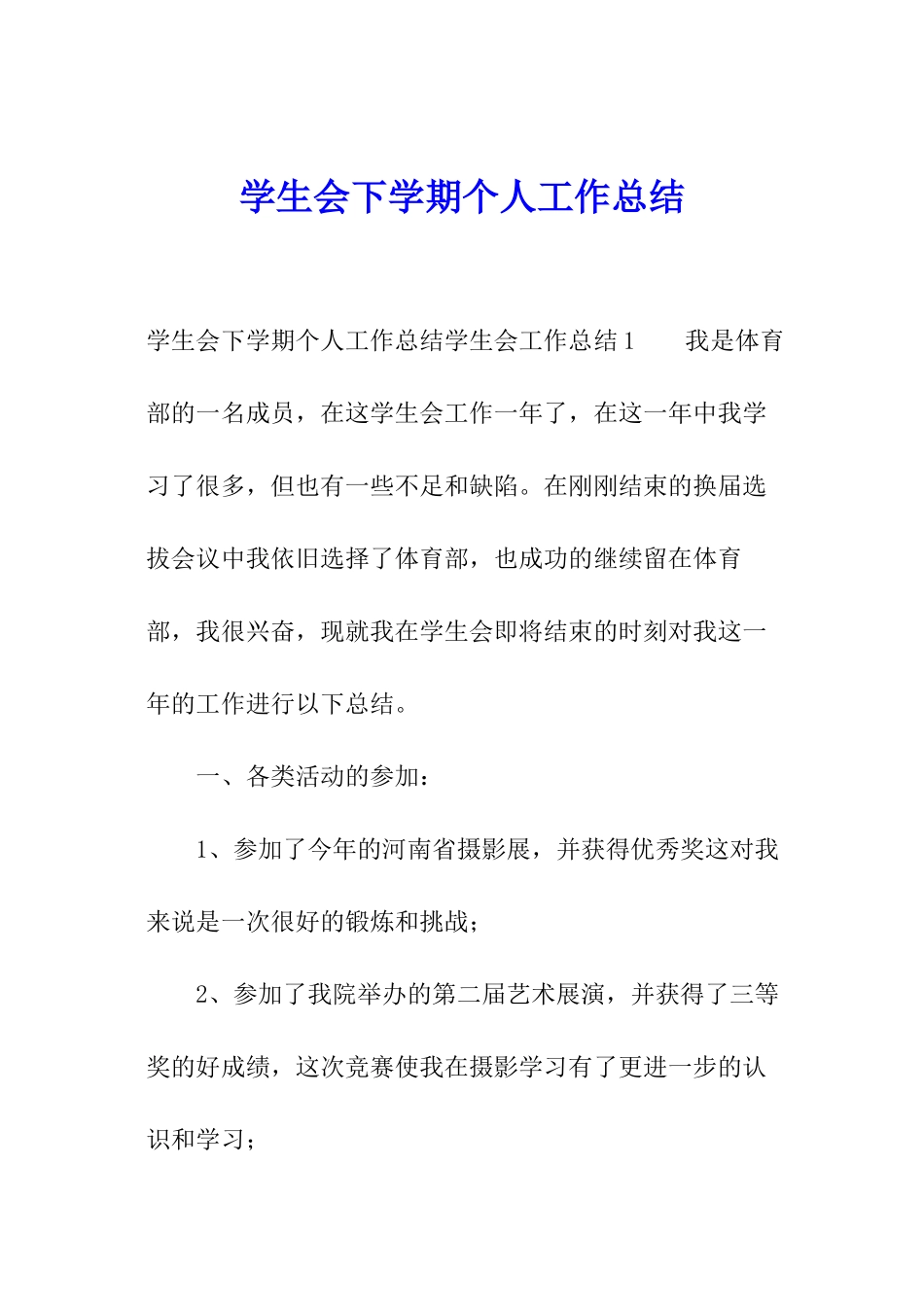 学生会下学期个人工作总结_第1页