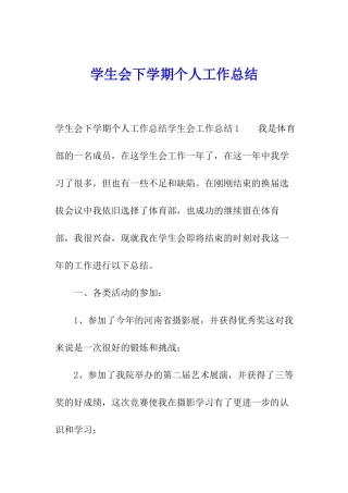 学生会下学期个人工作总结