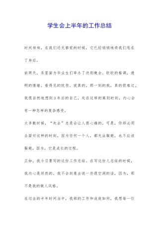 学生会上半年的工作总结-