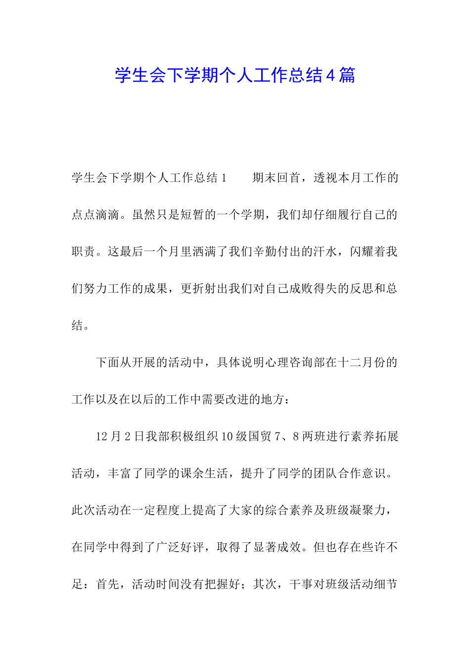 学生会下学期个人工作总结4篇_第1页