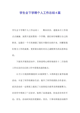 学生会下学期个人工作总结4篇