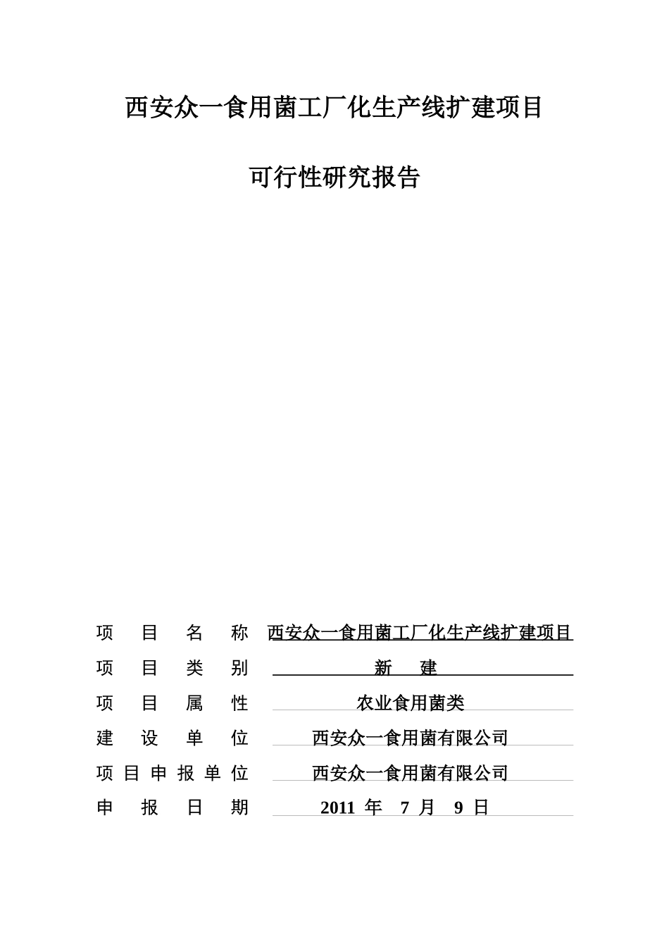 食用菌工厂化生产线扩建项目可行性研究报告_第1页