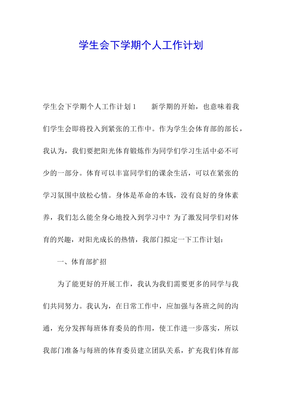 学生会下学期个人工作计划_第1页