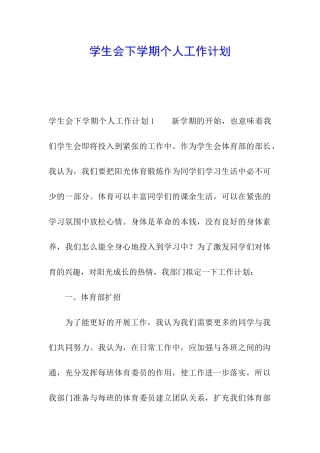 学生会下学期个人工作计划