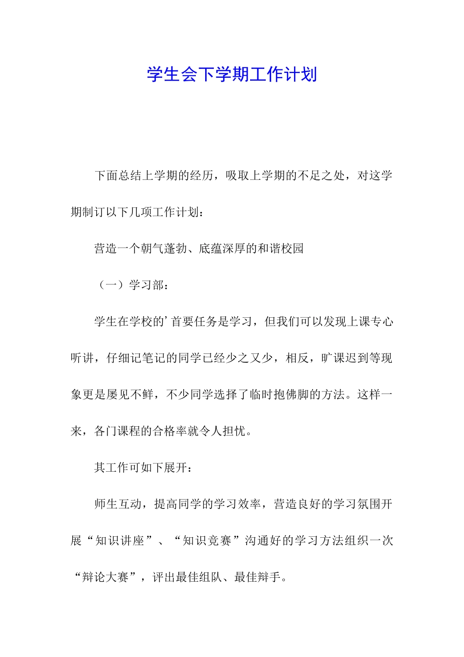 学生会下学期工作计划_第1页