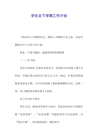 学生会下学期工作计划
