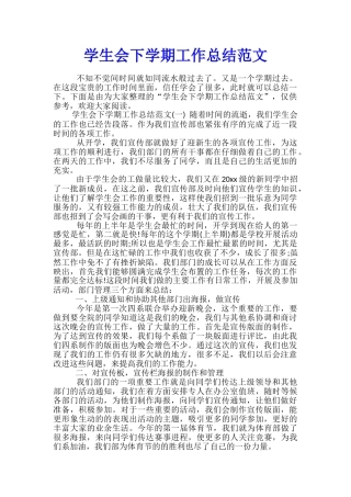 学生会下学期工作总结范文