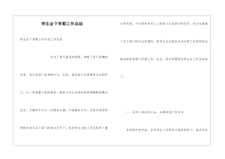 学生会下学期工作总结