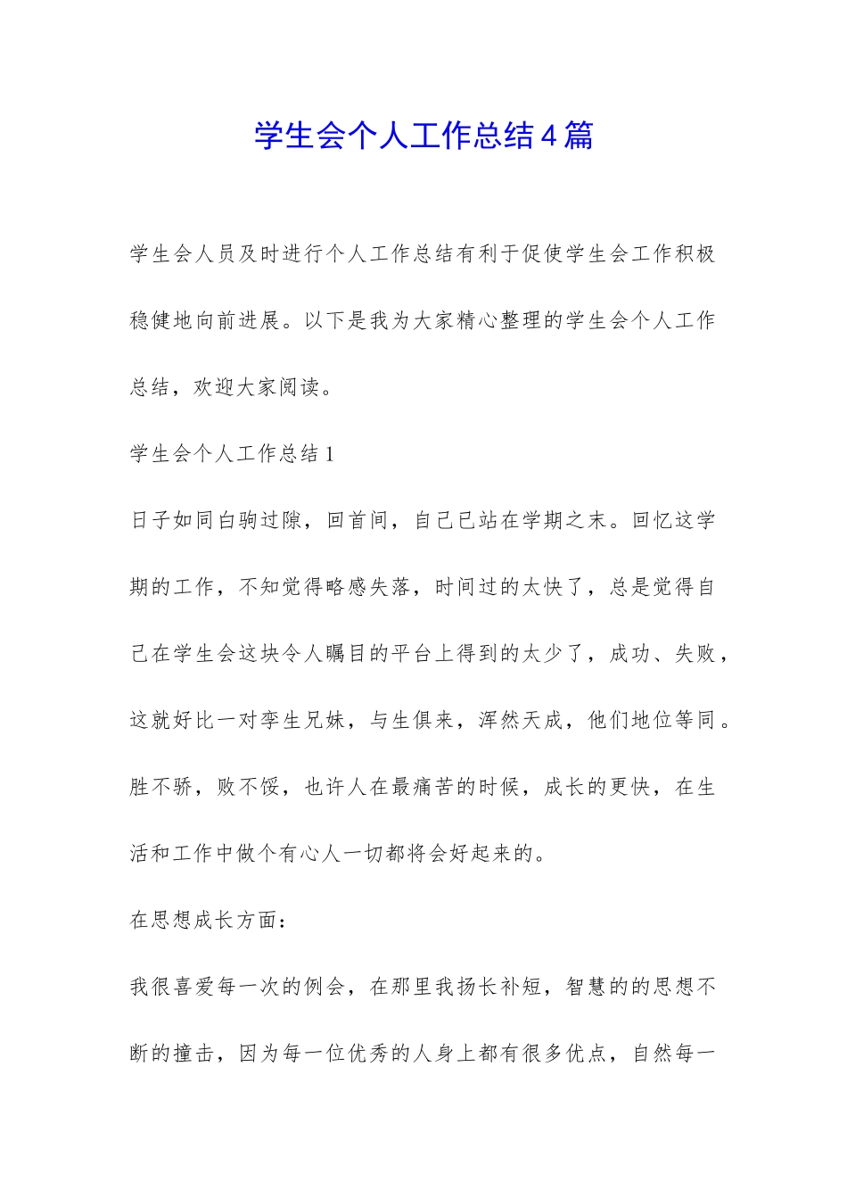 学生会个人工作总结4篇-_第1页