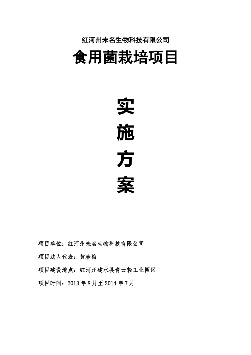 食用菌工厂化栽培实施方案_第1页